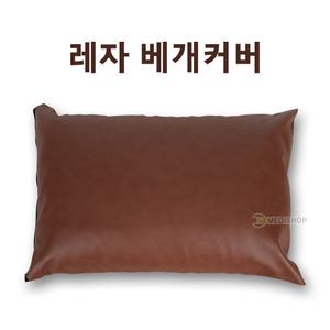 레자베개커버 병원용 업소용 방수베개커버