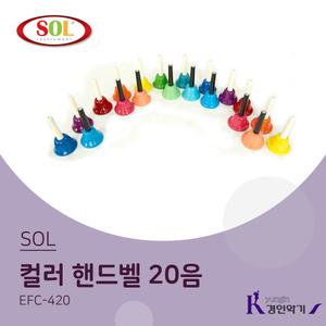 SOL 컬러 핸드벨 20음 EFC-420RB (스프링타입) (구 EFC-420)