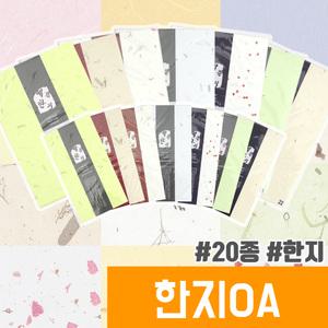 OA한지용지 한지용지 A4 봉투