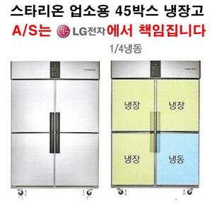 스타리온 업소용 냉장고 45박스 1/4냉동 LG전자 A/S 1년(무상),3년(콤프)