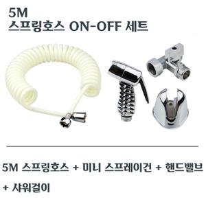5M 스프링호스 ON-OFF 세트 물분사기 욕실 청소건 화장실 스프레이건 셋트 변기샤워기 베란다