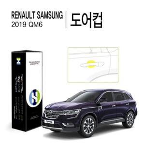 2019 QM6 도어컵 PPF 자동차 스크래치 방지 보호필름 4매 HS1767866 