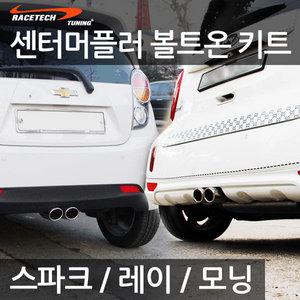 [디씨몰]미니쿠페 Style 머플러커터 볼트온 Kit / 올뉴모닝 레이 쉐보레 스파크 마티즈크리에이티브 머플러팁