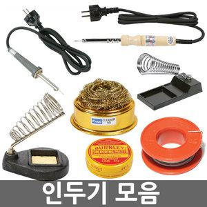 인두기 모음/전기인두/실납/나무인두
