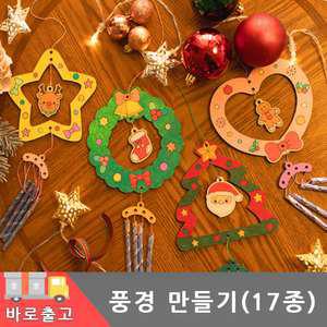 우드 풍경 만들기 모음전/크리스마스 가을 배 비행기 전통 복주머니 튜브벨 DIY 트리 리스 하트 별 현관문