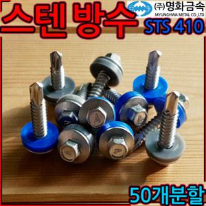 스텐 방수피스 조립 지붕 나사 판넬 육각 직결 회색 청색 철판 스크류 강판 함석 칼라강판 방수 돔와샤
