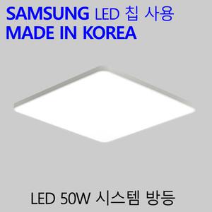 국산LED 방등 교체 엘이디 안방 전등 시스템 50W