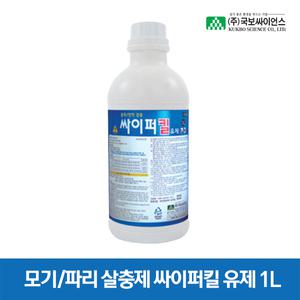 국보 모기약 파리약 살충제 싸이퍼킬 유제 1L 연막