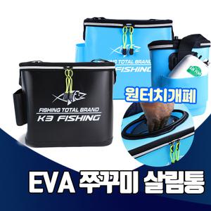 EVA 쭈꾸미 살림통 조과통 크릴백 삐꾸 두레박 밑밥통 갑오징어 문어 워킹 생미끼 해루질 기포기홀