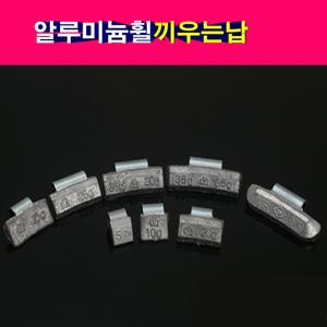 끼우는 발란스납 밸런스납 알납 알루미늄휠 휠납 끼우는납