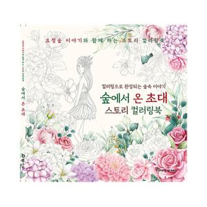 숲에서 온 초대 스토리 컬러링북 색칠놀이 드로잉 힐링 취미 집콕놀이 스케치