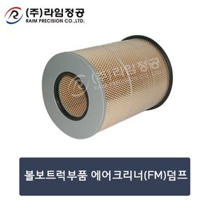 볼보트럭부품 에어크리너(FM)덤프/라임정공