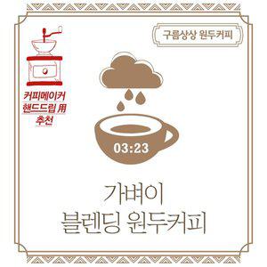 구름상상 가벼이 블렌딩 원두커피 1kg