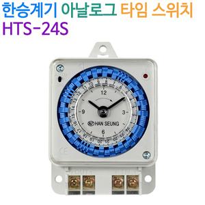 한승계기 아날로그 타임 스위치(HTS-24S)