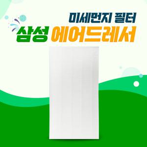 삼성 에어드레서 먼지필터 5벌 대용량 DF10A9500CG