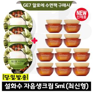 GE7 알로에 수면팩 3개/설화수 자음생크림 5mlx10개 (총 50ml) 최신형 6세대