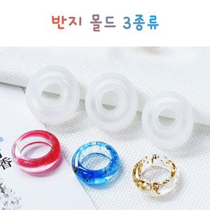 레진 공예 아트 재료 반지 링 레진 실리콘 몰드 아트 공예 재료 3종 16mm