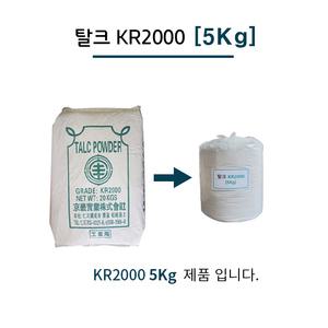 탈크가루 Kr2000 Talc Powder 5KG 소분판매 FRP 작업