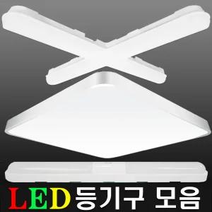 LED 등기구 십자등 일자등 방등 주방등 욕실등 센서등 모듈 형광등 LED등 조명 기구