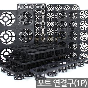 5구 ~ 50구 연결구 트레이 - 다육포트 묘목 모종 모종판 사각포트 모종 연결포트 모판 화분 다육이 재배 씨