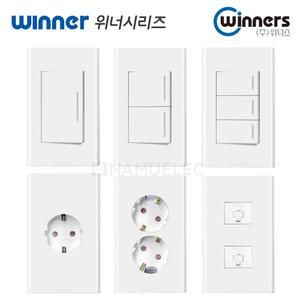 위너 스위치 콘센트 조명스위치 전기콘센트