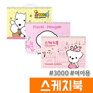 [오피스스토어] 양지 3000 기다려빵야 스케치북 (여아용)