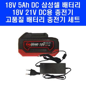 케이엠그랜드 DC 18V 5Ah 삼성SDI 정품셀 배터리 DC용 충전기 세트 TS-1850DS