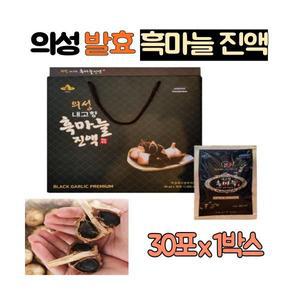 의성 흑마늘 진액 30포 숙성 발효 흙마늘 추출분말 농축액 흑마늘즙 엑기스 명절 부모님 선물세트