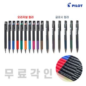 무료각인 파이롯트 쥬스업 볼펜 0.3 0.4 0.5/juice up 오리지널 글로시