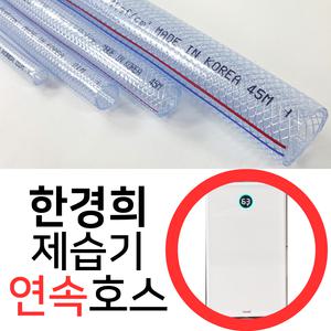 한경희 제습기 연속 배수 호스 HE-D707 호수 연장 드레인(미터단위재단)
