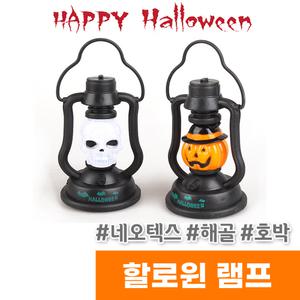 [오피스스토어] 네오텍스 할로윈 램프