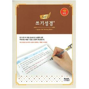 셀프 쓰기성경(1단 편집) 아가페