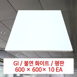 GI / 불연 화이트 / 600 × 600 × 10 EA / DMC 1급 불연 천장재 / 플라스틱 SMC 천장재 대체용