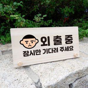 나무 안내판 탁상용 W6 032 외출중 잠시 01 WD70ABC