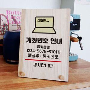 나무 안내판 탁상용 W8 337 계좌번호 안내 WD70E45