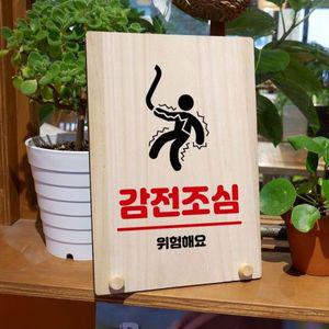 나무 안내판 탁상용 W8 228 감전조심 WD710B6