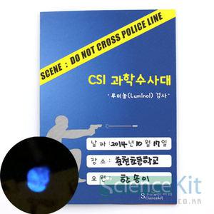 sk 사이언스키트 CSI과학수사대 혈흔 감식 루미놀검사 Luminol 4인용 산화-환원반응 화학발광