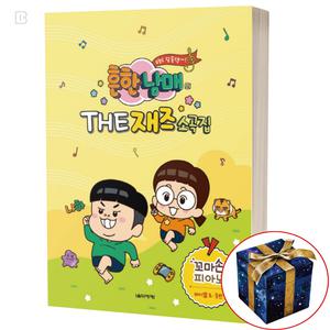 흔한남매의 THE 재즈소곡집 꼬마손 피아노 악보 책 연주곡집 교재