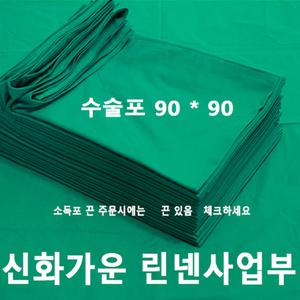 신화가운 신화가운 국내제작 면100% 병원 의료용 진료용 치과용 90x90 2겹 수술포 사각포 기구포 소독포 기