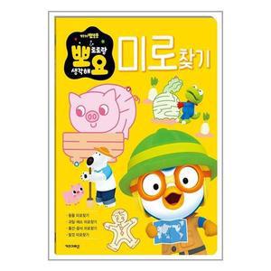 뽀로로 뽀요 두뇌놀이 미로찾기 (키즈아이콘)