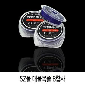 SZ몰 대물목줄 8합사 민물 바다 루어