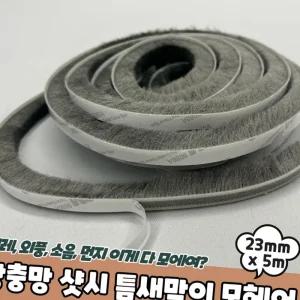 문틈막이 모헤어 테이프 투명 23mm 그레이 샷시 외풍 벌레 틈새