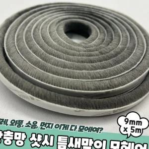 문틈막이 모헤어 테이프 투명 9mm 그레이 샷시 외풍 벌레 틈새