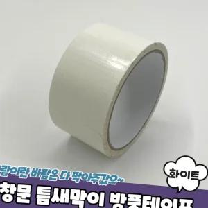 창문 문틈 테이프 4.9cm 화이트 현관문 소음 방풍 방수 싱크대