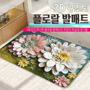 [노바상점] 3D 규조토 플로랄 발매트 / 빨아쓰는 발매트 주방 욕실 발매트