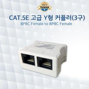 [XB58KNOO]CAT 5E 고급 Y형 3구 커플러 랜케이블 연장