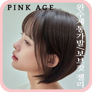 [핑크에이지]보브컷 젤리/완수제통가발/가발