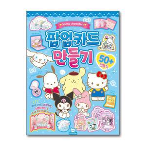 [무.배] 산리오캐릭터즈 팝업카드 만들기