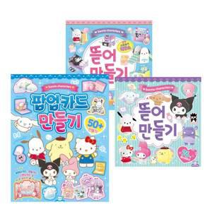 [기타]산리오 팝업카드 만들기+산리오캐릭터-뜯어만들기 1탄+2탄 3종 세트