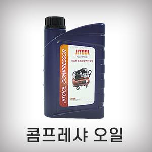 제일타카 콤프레샤오일 1L 콤프오일 공기압축유 윤활유